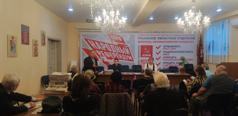 Общее собрание Октябрьского РК КПРФ города Рязани