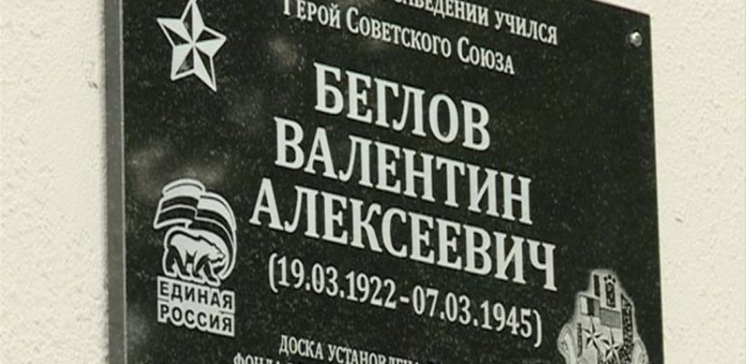 По памятным доскам в честь Героев Советского Союза с логотипом "Единой России" направлена жалоба в прокуратуру