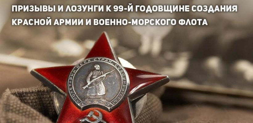 Призывы и лозунги к 99-й годовщине создания Рабоче-Крестьянской Красной Армии и Военно-Морского Флота