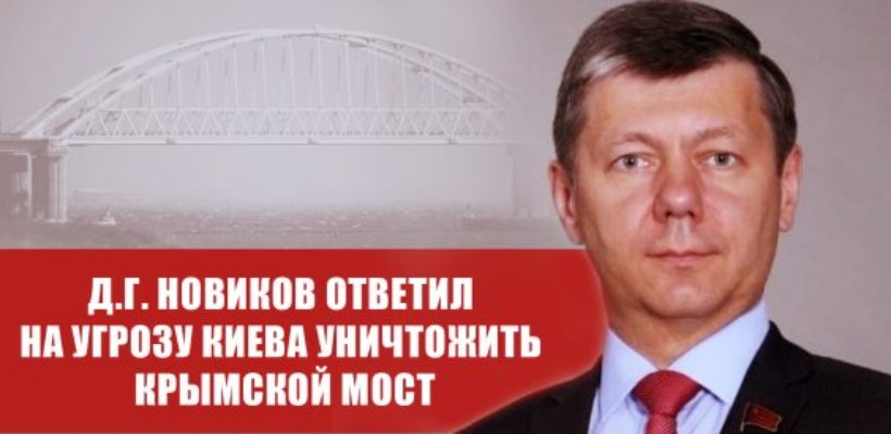 Д.Г. Новиков ответил на угрозу Киева уничтожить Крымской мост