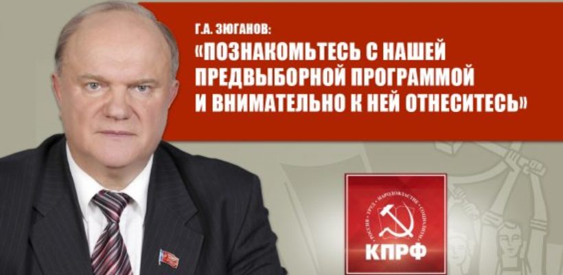 Г.А. Зюганов: «Познакомьтесь с нашей предвыборной программой и внимательно к ней отнеситесь»