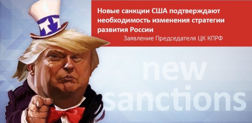 Новые санкции США подтверждают необходимость изменения стратегии развития России. Заявление Председателя ЦК КПРФ