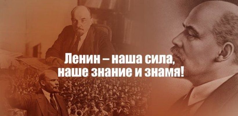 Ленин – наша сила, наше знание и знамя!