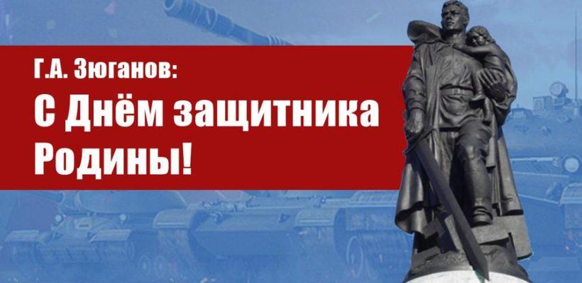 Г.А. Зюганов: С Днём защитника Родины!