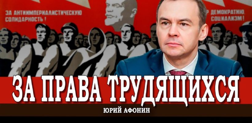 Юрий Афонин: Люди труда – это главное богатство нашей страны!