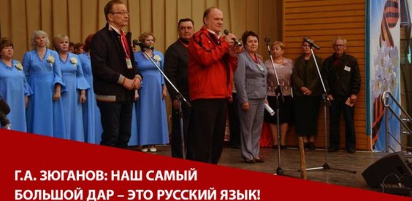 Г.А. Зюганов: Наш самый большой дар – это русский язык!
