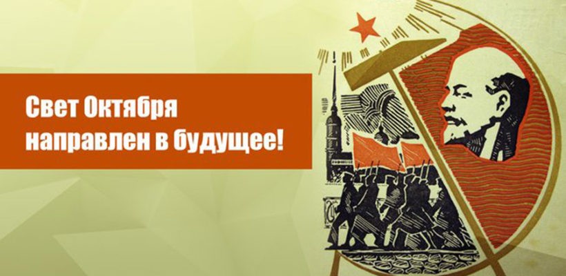 Свет Октября направлен в будущее! Поздравление Г.А. Зюганова со 100-летием Великой Октябрьской социалистической революции