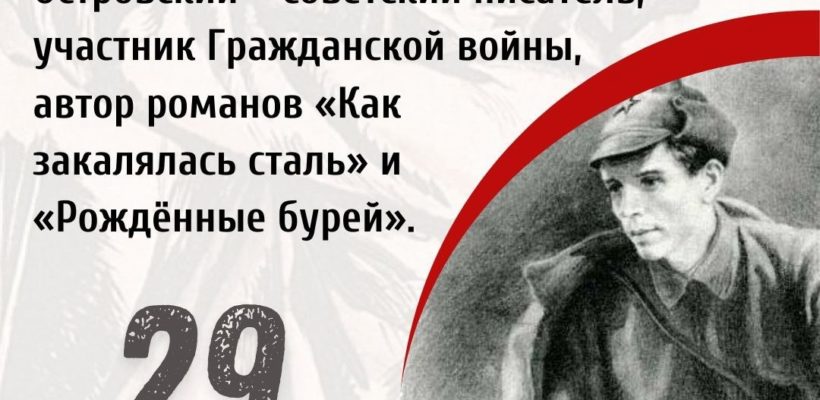 «Нет большего счастья, чем быть верным сыном рабочего класса»: 120 лет Николаю Островскому