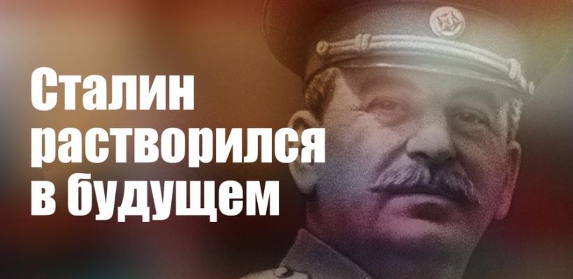 Сталин растворился в будущем. К 139-й годовщине со дня рождения Генералиссимуса