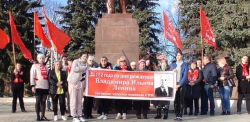 День рождения В.И. Ленина отметили сасовские коммунисты