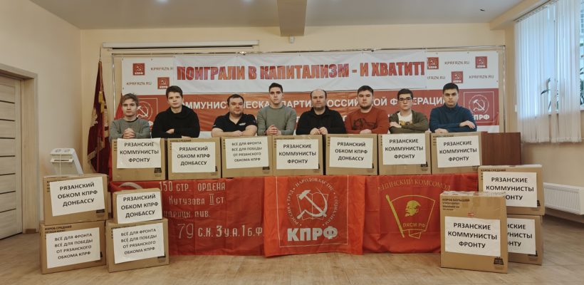 Рязанские коммунисты приняли участие в отправке 121-го гуманитарного конвоя