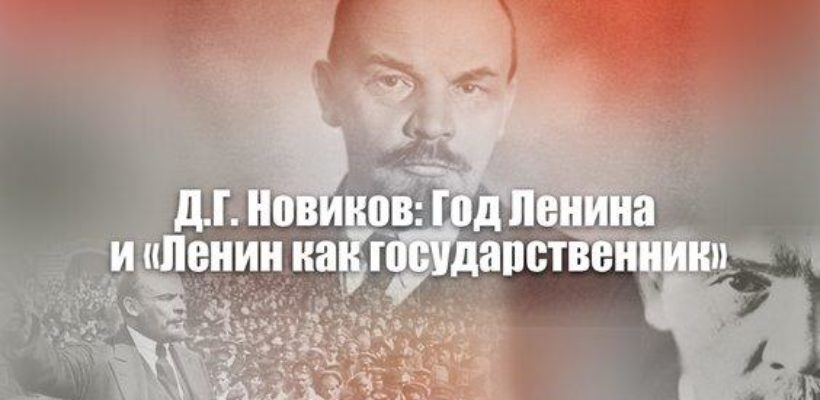 Д.Г. Новиков: Год Ленина и «Ленин как государственник»