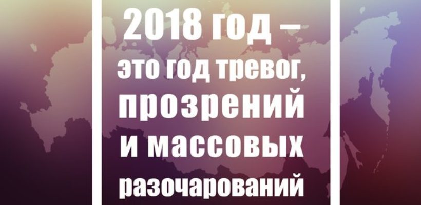 Г.А. Зюганов: 2018 год – это год тревог, прозрений и массовых разочарований