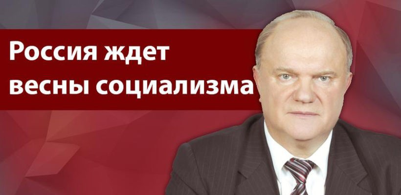 Г.А. Зюганов: «Россия ждет весны социализма»