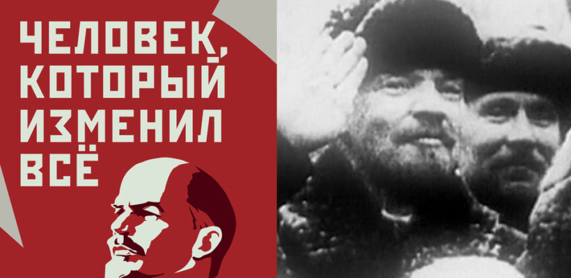 «Человек, который изменил всё». «Первый канал» к 100-летию со дня смерти Ленина