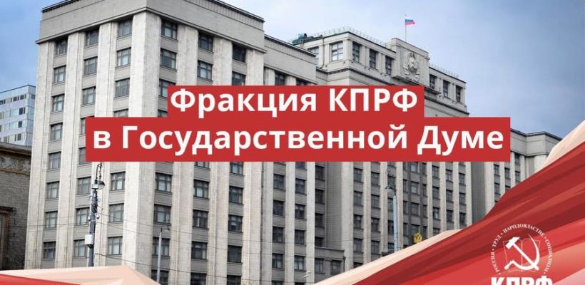КПРФ предлагает не согласовывать с властями встречи депутатов с избирателями