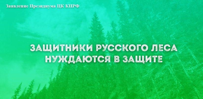 Защитники русского леса нуждаются в защите. Заявление Президиума ЦК КПРФ