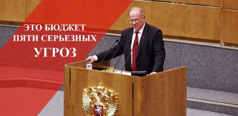 Г.А. Зюганов: Это бюджет пяти серьезных угроз