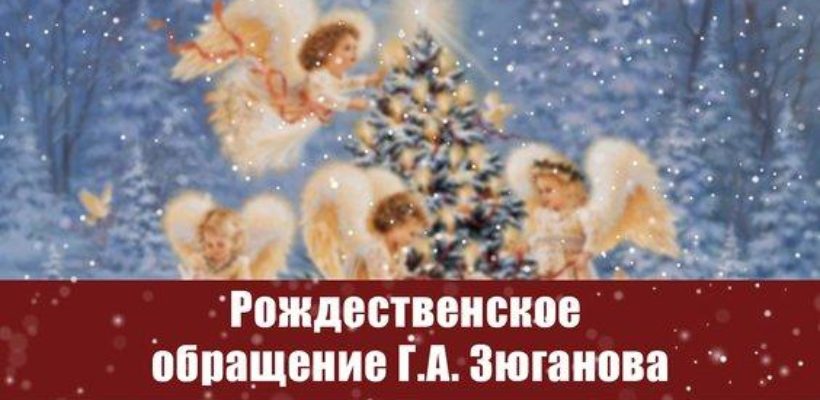 Рождественское обращение Геннадия Зюганова
