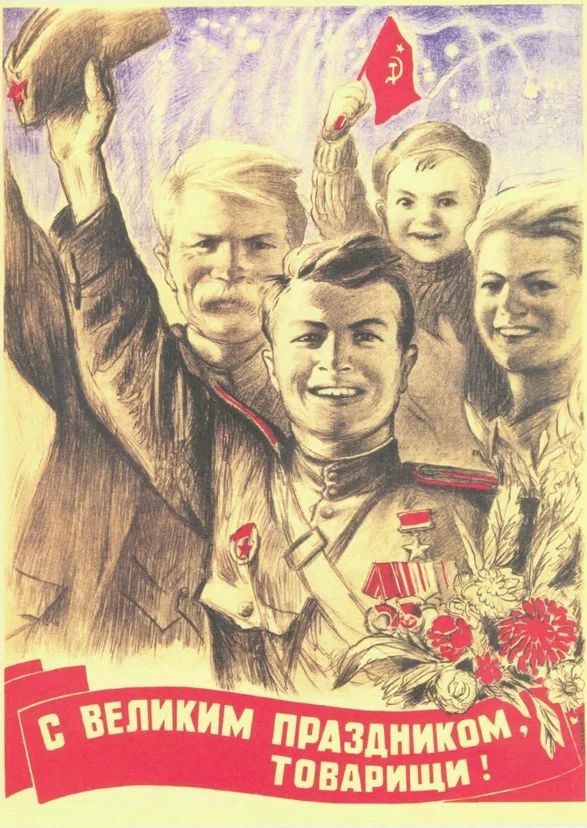 Поздравляем с днём Победы советского народа в Великой Отечественной!