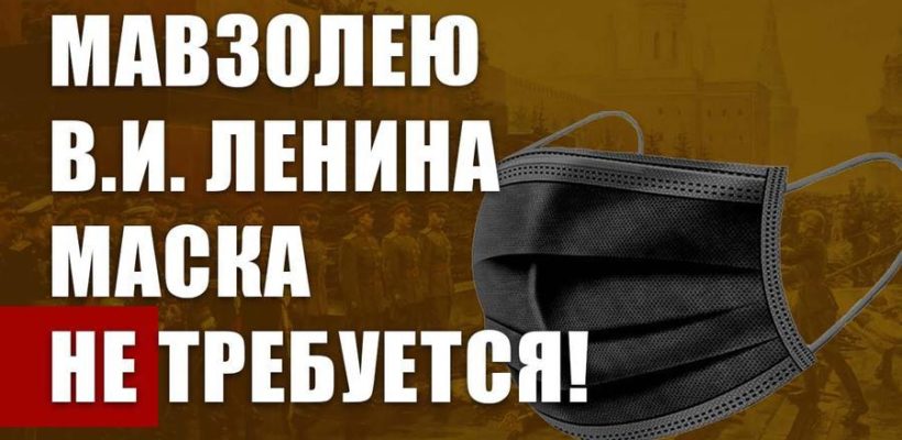 Мавзолею В.И. Ленина маска не требуется! Обращение в поддержку открытого письма Президенту России В.В. Путину