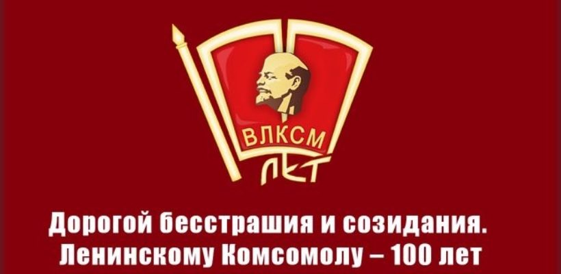 Дорогой бесстрашия и созидания! Поздравление Г.А. Зюганова со 100-летием Ленинского комсомола