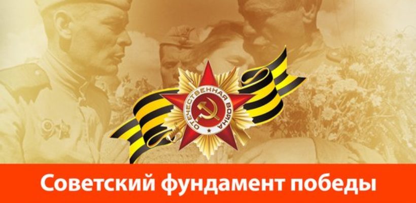 Советский фундамент победы