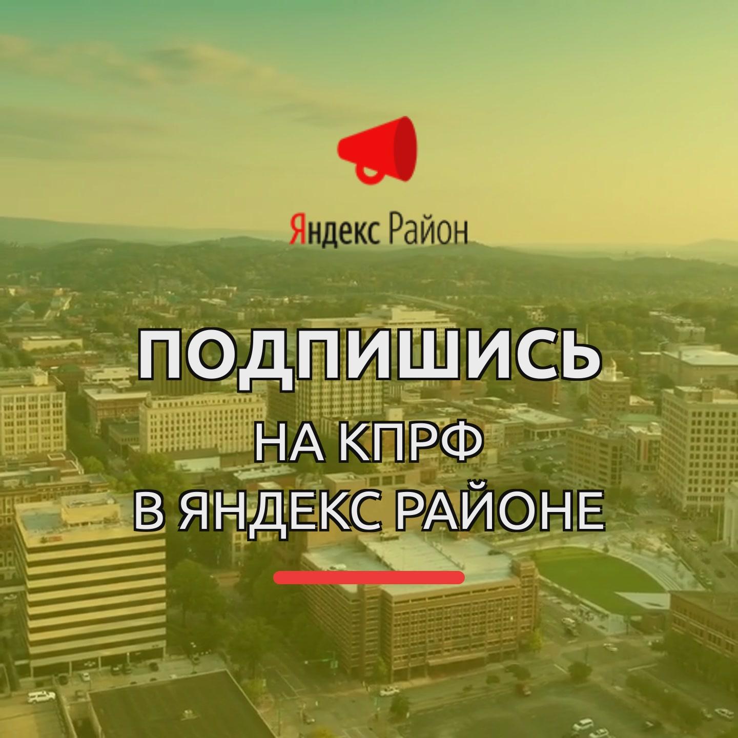 Подписывайтесь на КПРФ в Яндекс Районе