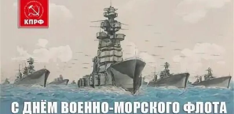 Поздравление Дениса Сидорова с днём ВМФ