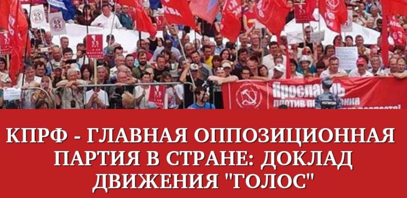 КПРФ - главная оппозиционная партия в стране: доклад движения "Голос"