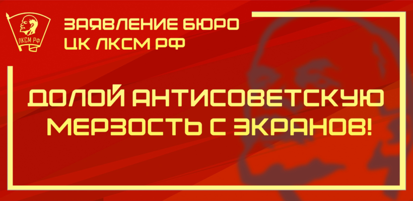 Заявление Бюро ЦК ЛКСМ РФ: «Долой антисоветскую мерзость с экранов!»