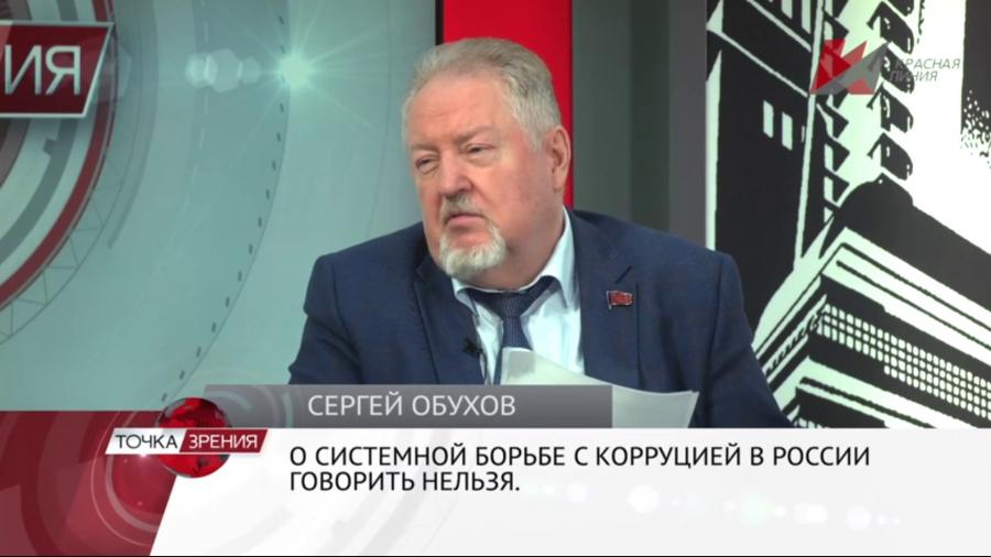 Сергей Обухов – «Красной линии»: «Смена социально-экономического курса не возможна без расчистки коррупционных «авгиевых конюшен» власти»