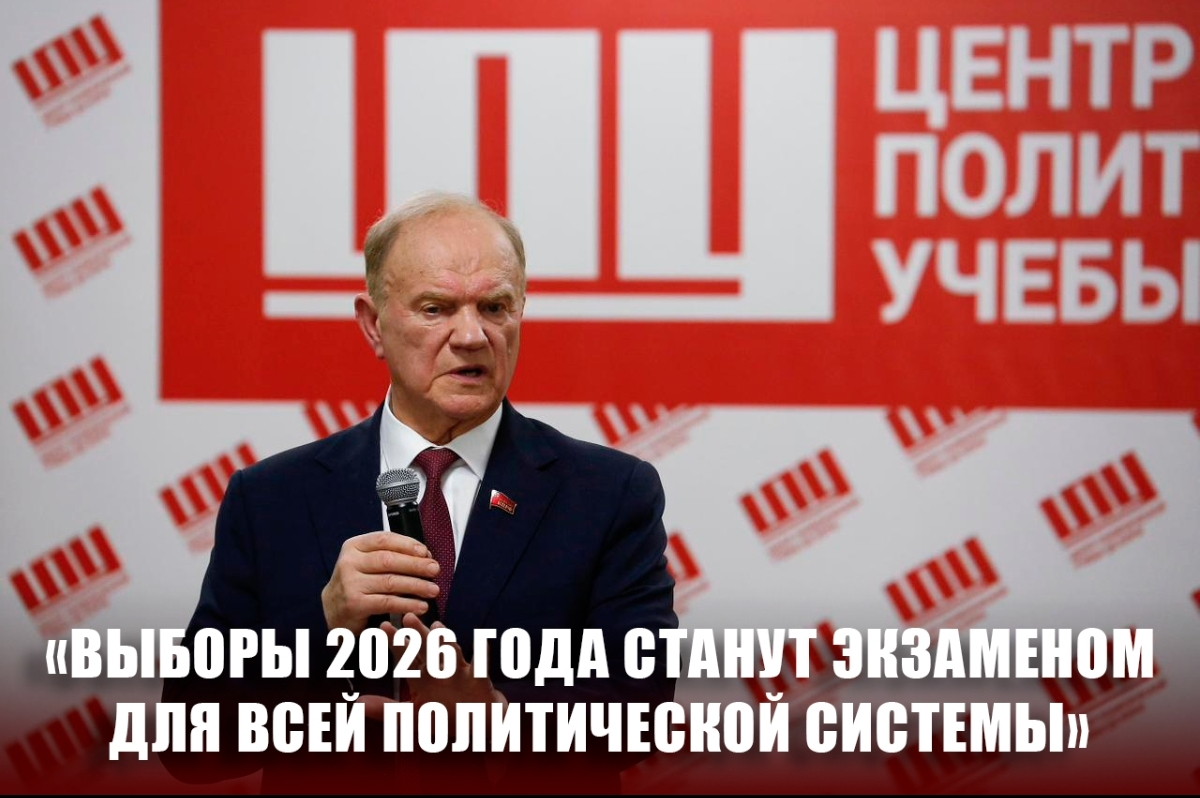 Г.А. Зюганов: «Выборы 2026 года станут экзаменом для всей политической системы»