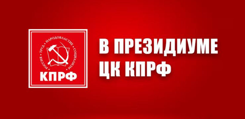 В Президиуме ЦК КПРФ