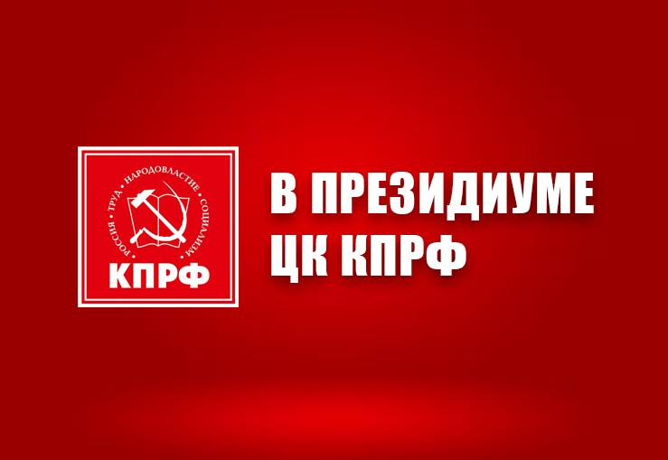 В Президиуме ЦК КПРФ