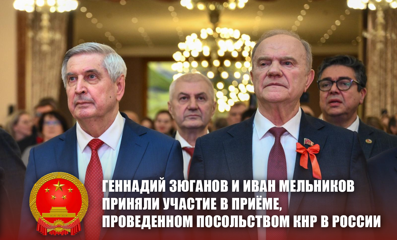 Геннадий Зюганов и Иван Мельников приняли участие в приёме, проведенном Посольством КНР в России￼