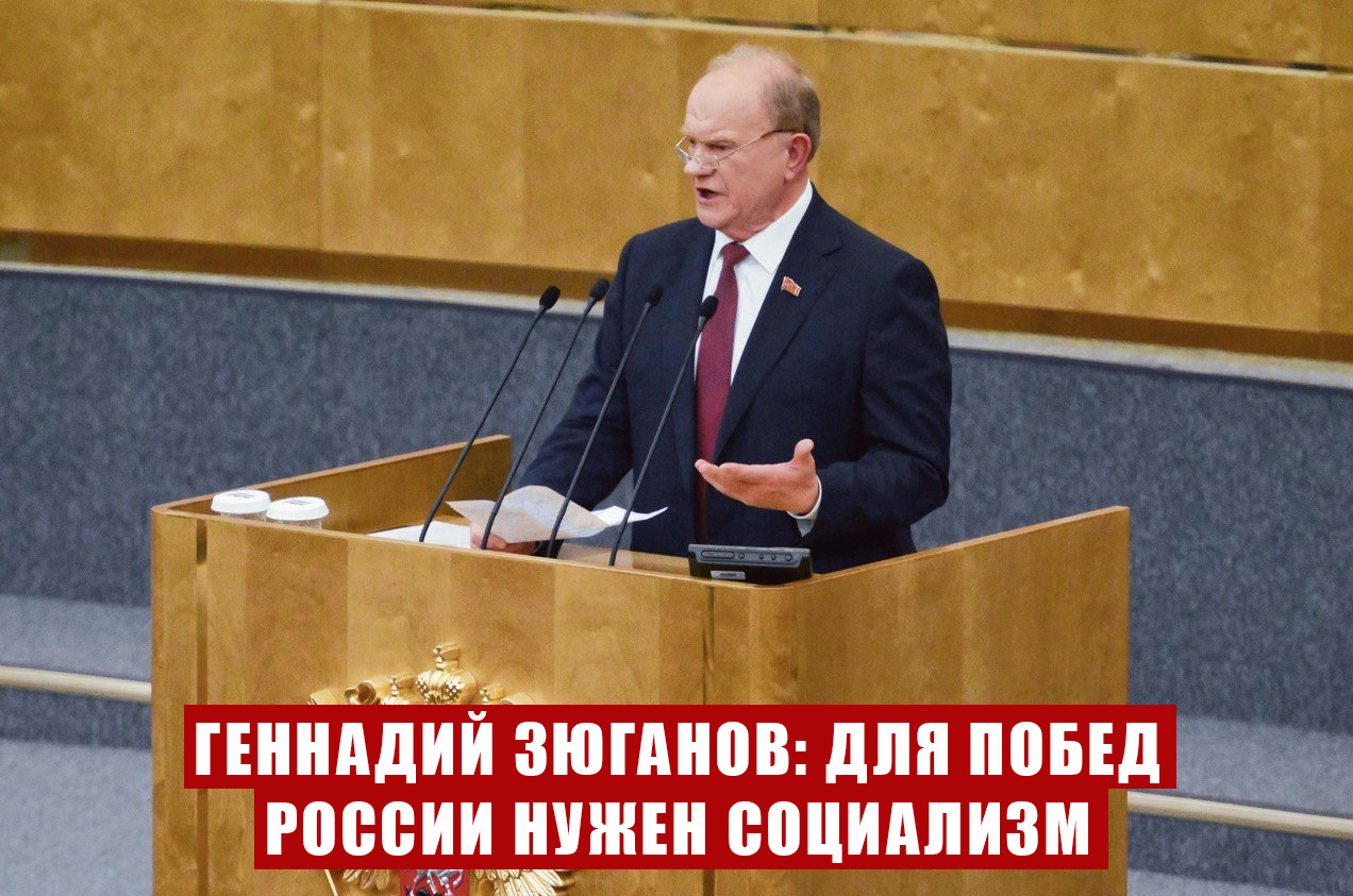 Для побед России нужен социализм