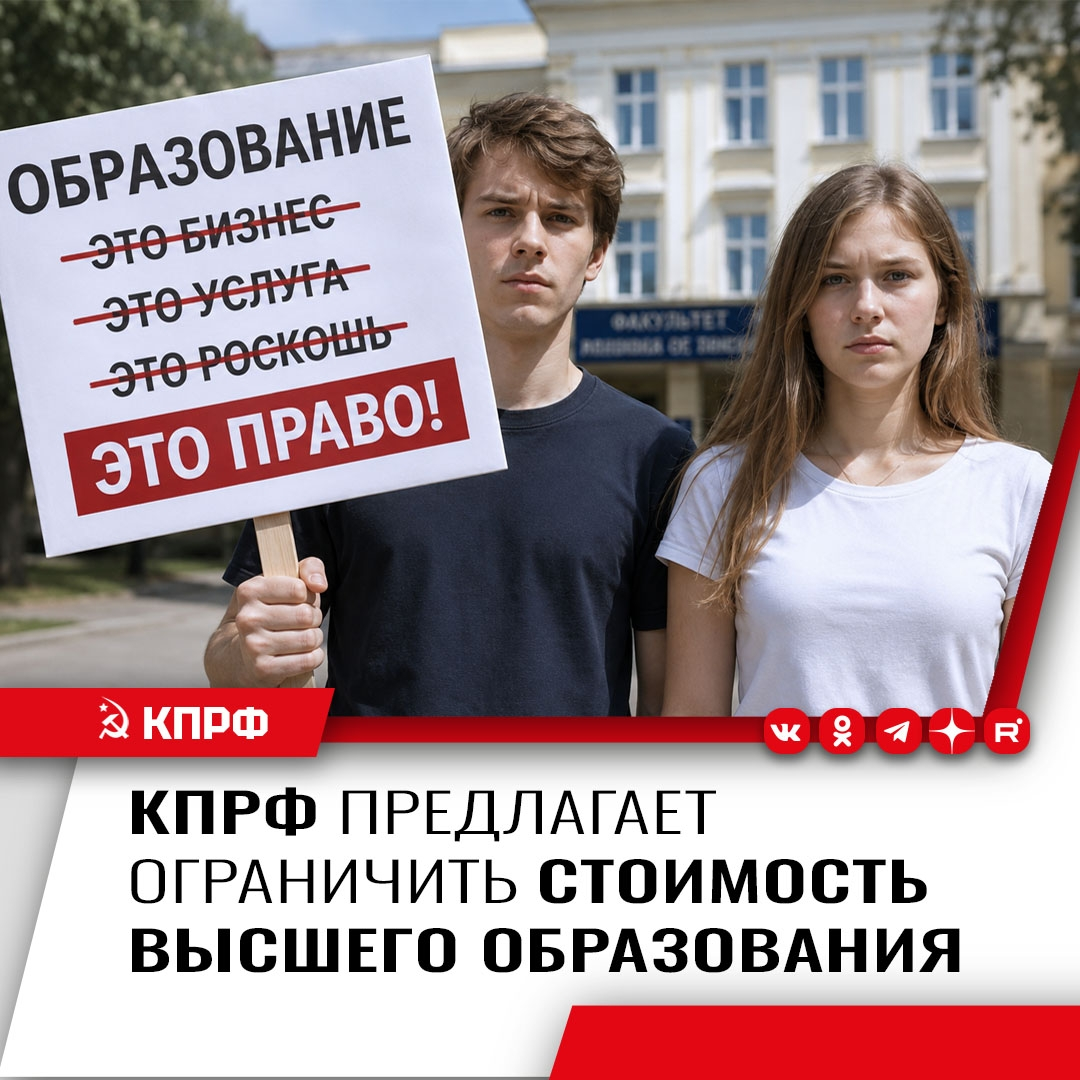 КПРФ предлагает ограничит стоимость высшего образования