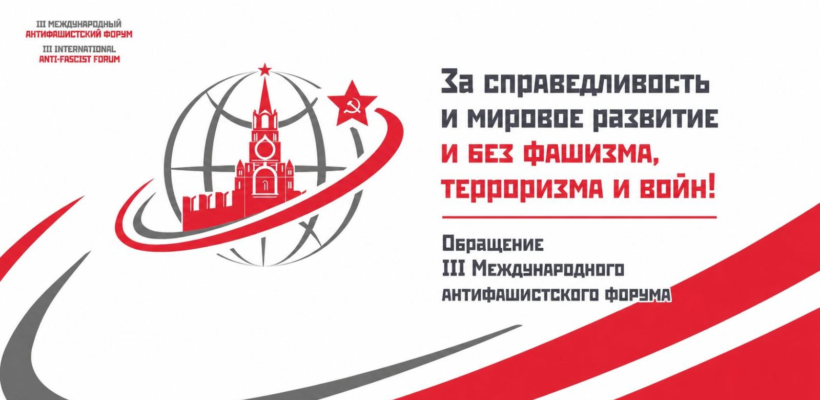 За справедливость и мировое развитие и без фашизма, терроризма и войн!