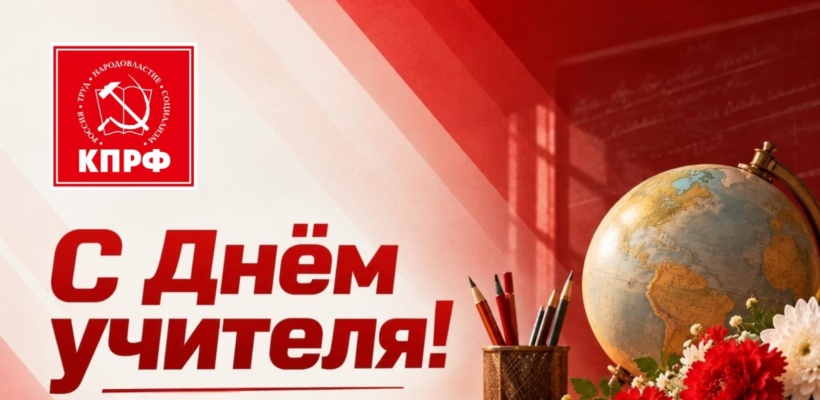 С днём учителя! - поздравление рязанского обкома КПРФ