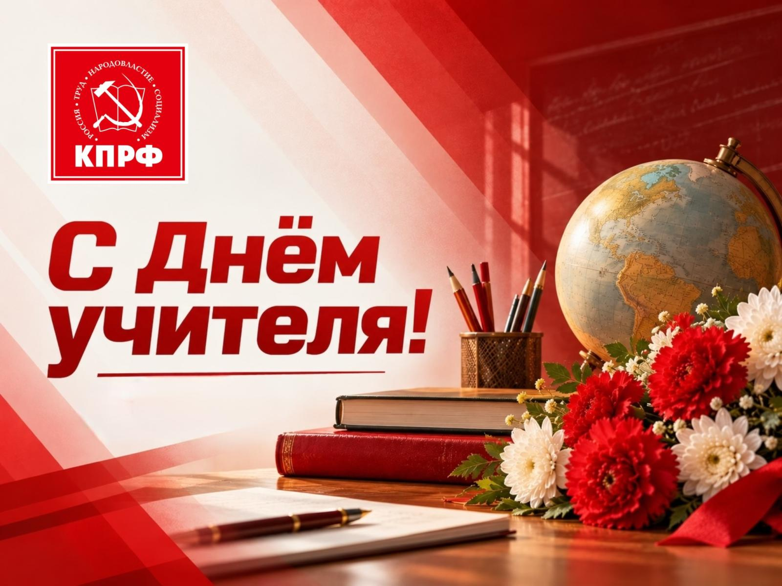 С днём учителя! - поздравление рязанского обкома КПРФ