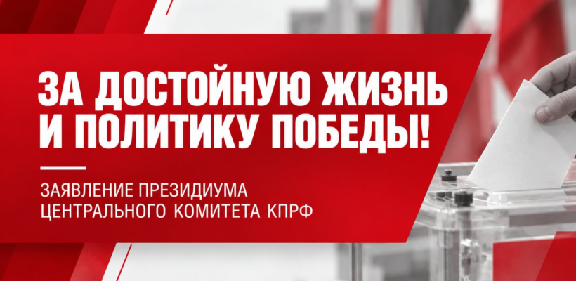 За достойную жизнь и политику победы!