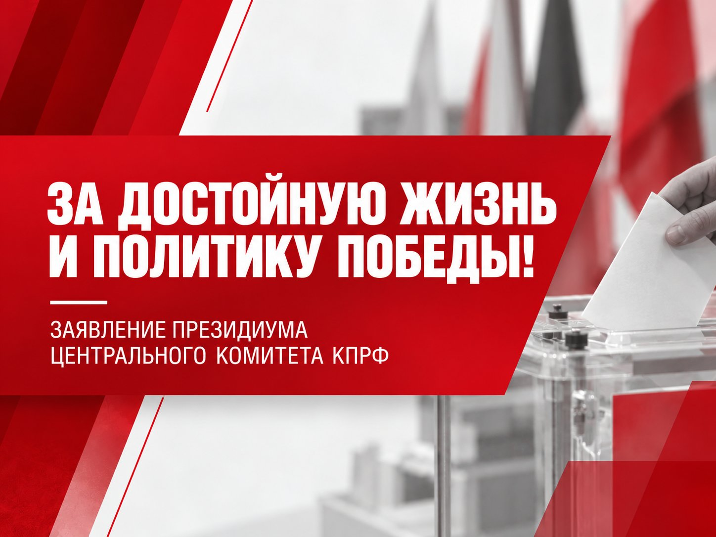 За достойную жизнь и политику победы!