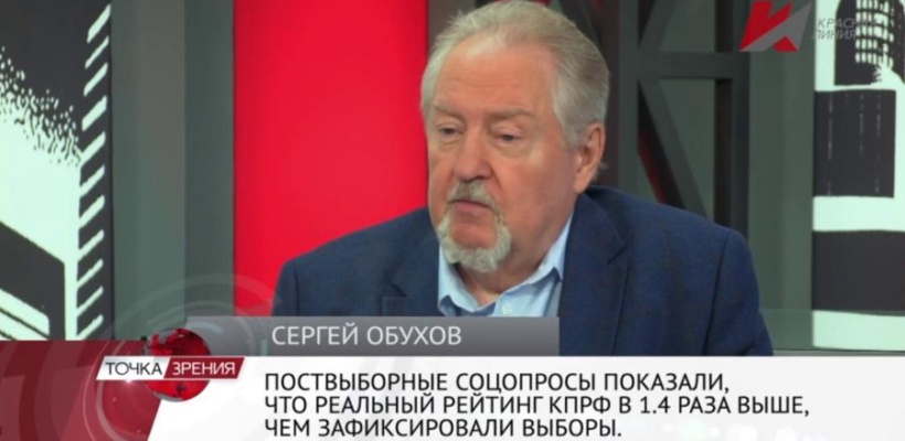 Сергей Обухов - «Красной линии»: О новой волне «чудес» в политике, левом сдвиге среди молодёжи и «недосчитанных» мандатах КПРФ по версии ВЦИОМ