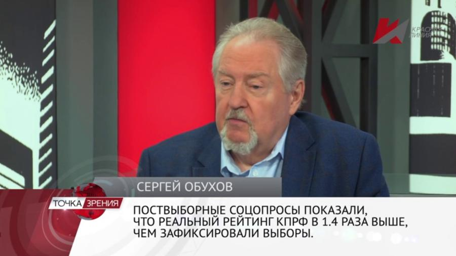 Сергей Обухов - «Красной линии»: О новой волне «чудес» в политике, левом сдвиге среди молодёжи и «недосчитанных» мандатах КПРФ по версии ВЦИОМ
