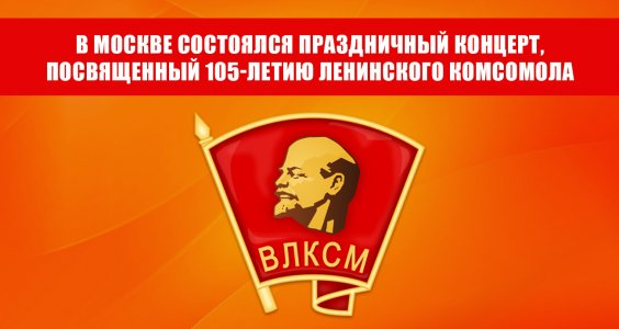 В Москве состоялся праздничный концерт, посвященный 105-летию Ленинского Комсомола