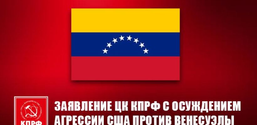 Агрессия против Венесуэлы - безусловное преступление империалистов США!