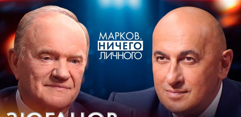 Геннадий Зюганов выступил в программе «Марков. Ничего личного»