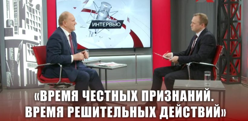 Геннадий Зюганов телеканалу «Красная линия»: «Время честных признаний. Время решительных действий»