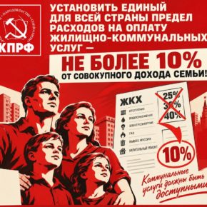 Фракция КПРФ внесла в Госдуму законопроект об ограничении доли расходов на ЖКХ